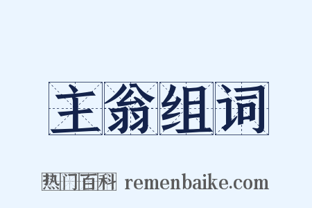 主翁组词是什么意思的图片
